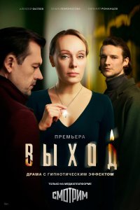 Выход новая серия