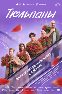Тюльпаны